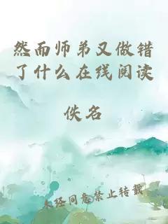 然而师弟又做错了什么在线阅读