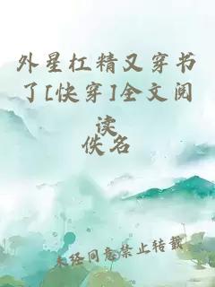 外星杠精又穿书了[快穿]全文阅读