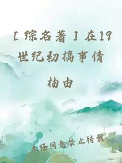 ［综名著］在19世纪初搞事情