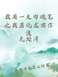 我有一支勾魂笔之我若化龙君作浪