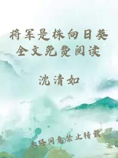 将军是株向日葵全文免费阅读