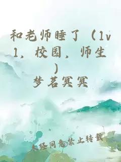 和老师睡了（1v1，校园，师生）