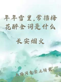 年年雪里,常插梅花醉全词是什么