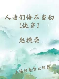 人渣们悔不当初[快穿]