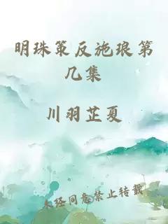 明珠策反施琅第几集