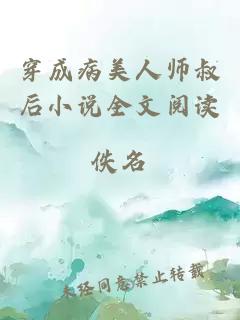 穿成病美人师叔后小说全文阅读