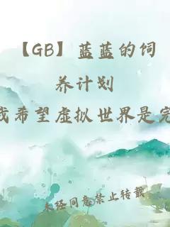 【GB】蓝蓝的饲养计划