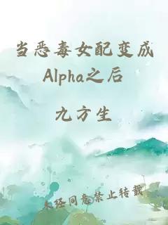 当恶毒女配变成Alpha之后