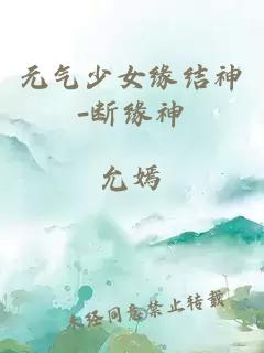 元气少女缘结神-断缘神