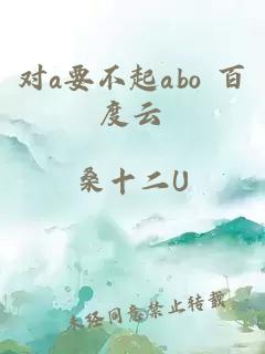 对a要不起abo 百度云