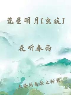 荒星明月[虫族]