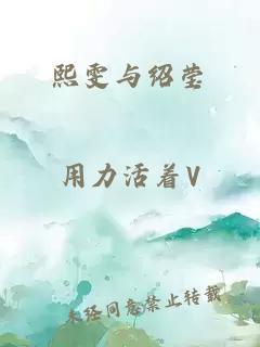 熙雯与绍莹