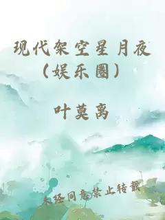 现代架空星月夜（娱乐圈）