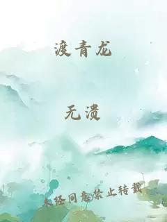 渡青龙