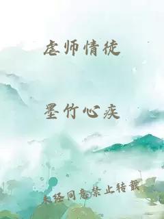 虐师情徒