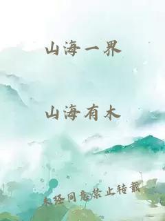 山海一界