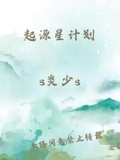 起源星计划