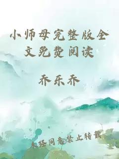 小师母完整版全文免费阅读