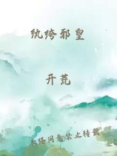 纨绔邪皇