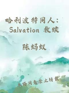 哈利波特同人：Salvation 救赎