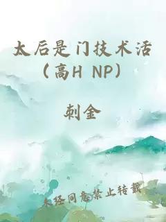 太后是门技术活（高H NP）