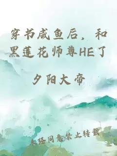 穿书咸鱼后，和黑莲花师尊HE了