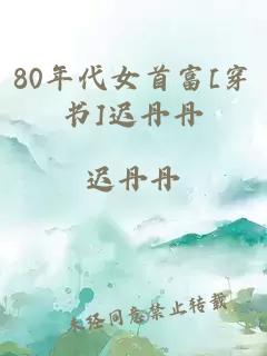 80年代女首富[穿书]迟丹丹