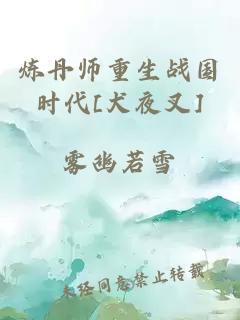 炼丹师重生战国时代[犬夜叉]