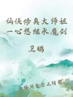 仙侠修真大师姐一心想继承魔剑