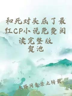 和死对头成了最红CP小说免费阅读完整版