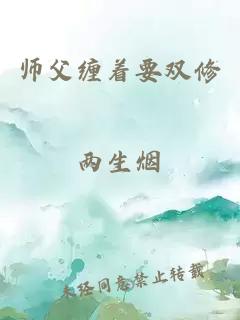 师父缠着要双修