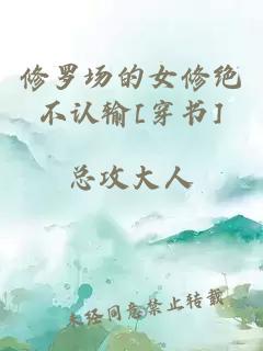 修罗场的女修绝不认输[穿书]