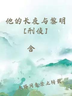 他的长夜与黎明[刑侦]