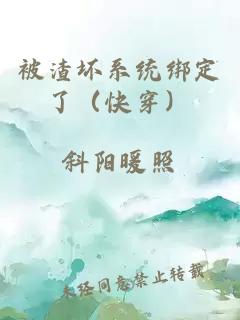 被渣坏系统绑定了（快穿）