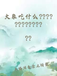 大象吃什么????????????