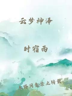 云梦神泽