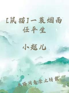 [鼠猫]一蓑烟雨任平生