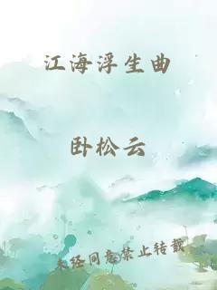 江海浮生曲