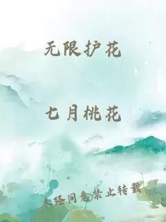 无限护花