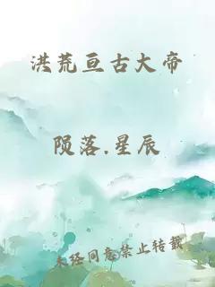 洪荒亘古大帝