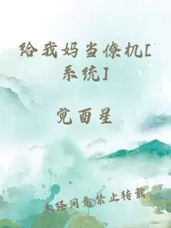 给我妈当僚机[系统]