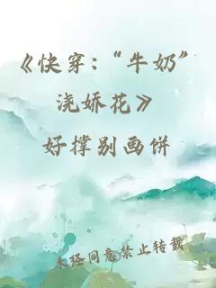 《快穿:“牛奶”浇娇花》