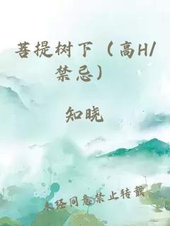 菩提树下（高H/禁忌）