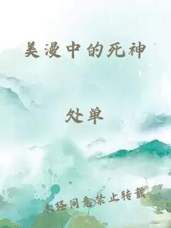 美漫中的死神