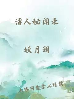 活人秘闻录