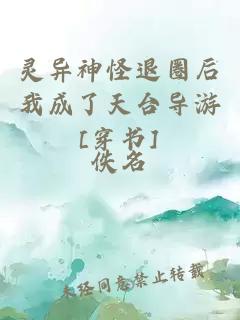 灵异神怪退圈后我成了天台导游[穿书]