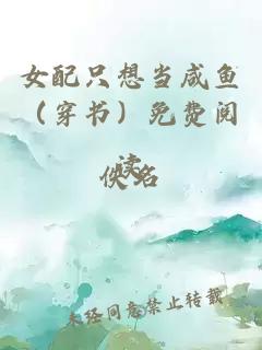 女配只想当咸鱼（穿书）免费阅读