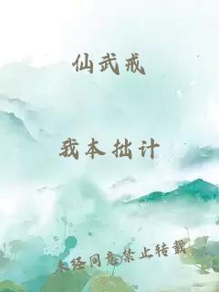 仙武戒