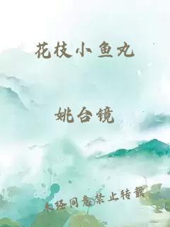 花枝小鱼丸