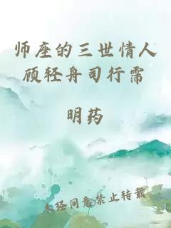 师座的三世情人顾轻舟司行霈